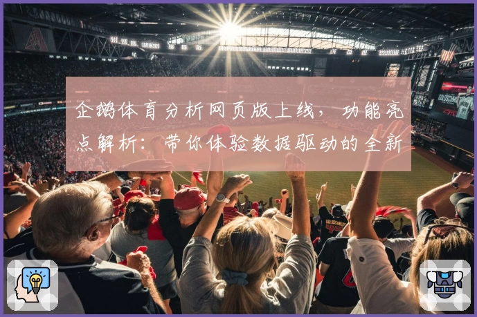 企鹅体育分析网页版上线，功能亮点解析：带你体验数据驱动的全新运动视角