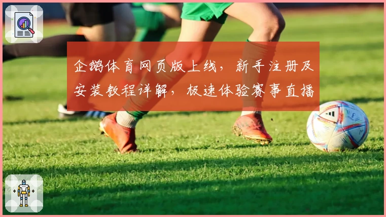 企鹅体育网页版上线，新手注册及安装教程详解，极速体验赛事直播与互动功能亮点