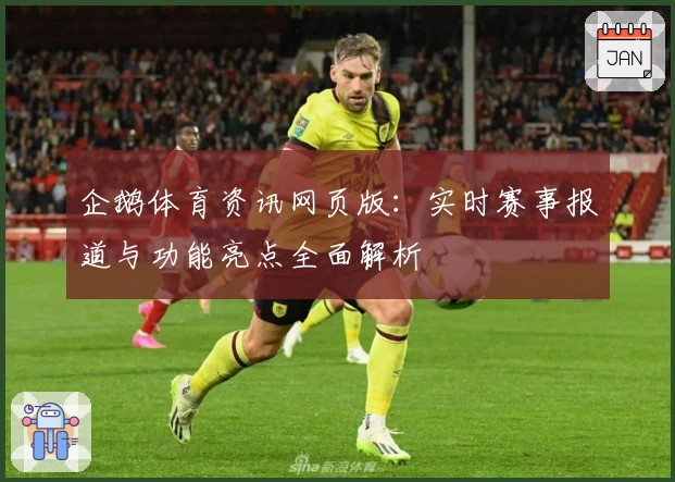 企鹅体育资讯网页版：实时赛事报道与功能亮点全面解析