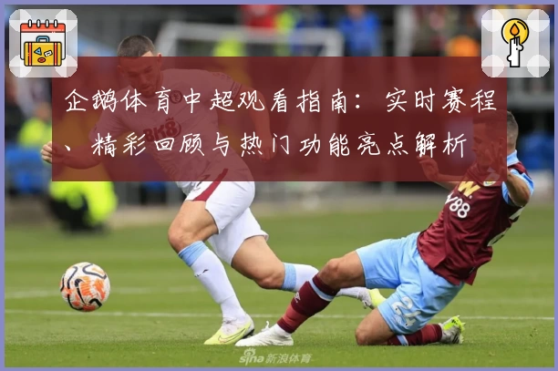 企鹅体育中超观看指南：实时赛程、精彩回顾与热门功能亮点解析