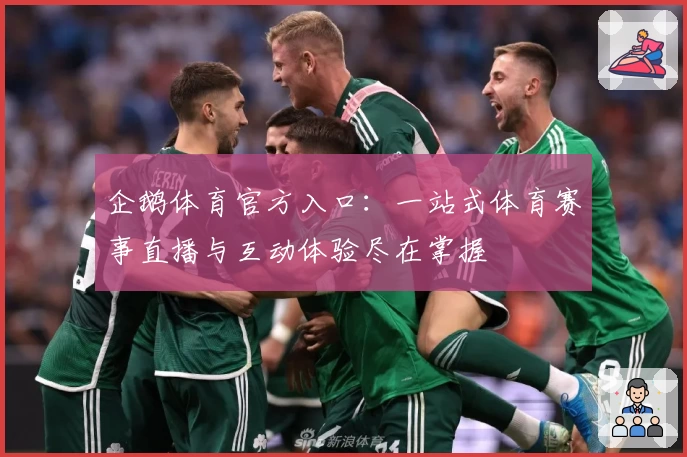 企鹅体育官方入口：一站式体育赛事直播与互动体验尽在掌握