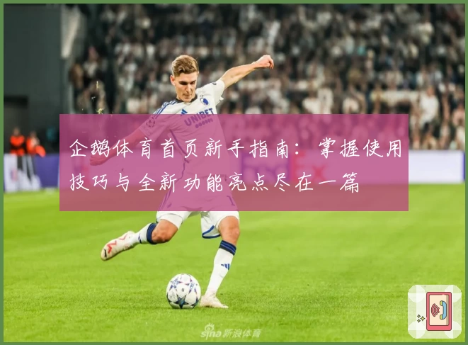 企鹅体育首页新手指南：掌握使用技巧与全新功能亮点尽在一篇