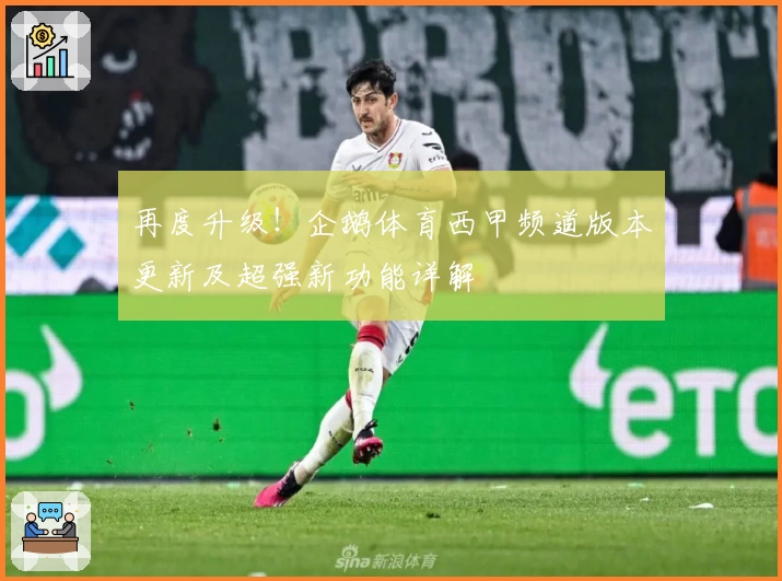 再度升级！企鹅体育西甲频道版本更新及超强新功能详解
