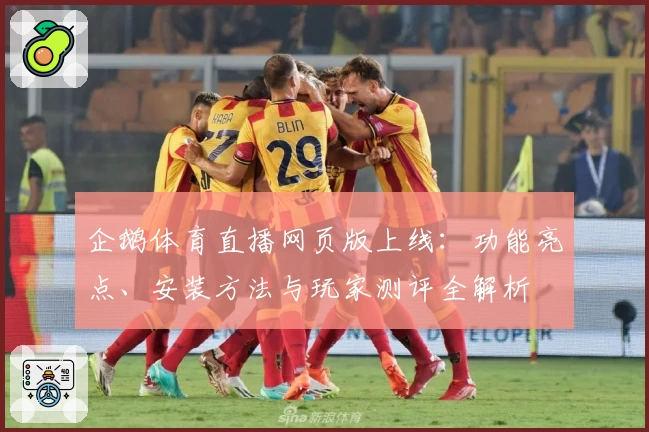 企鹅体育直播网页版上线：功能亮点、安装方法与玩家测评全解析