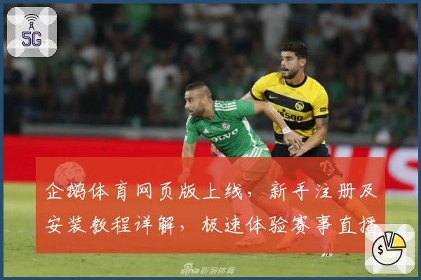企鹅体育网页版上线，新手注册及安装教程详解，极速体验赛事直播与互动功能亮点