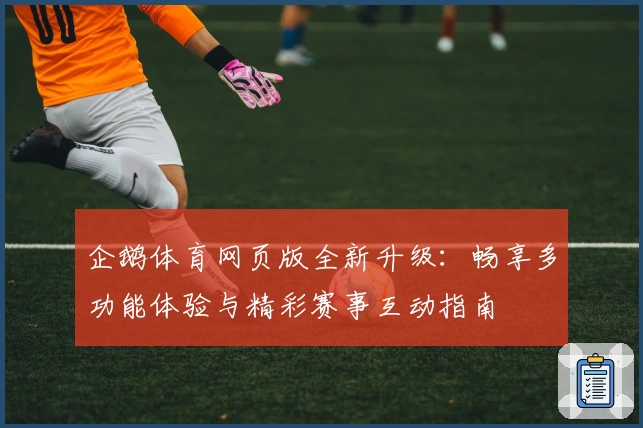 企鹅体育网页版全新升级:畅享多功能体验与精彩赛事互动指南
