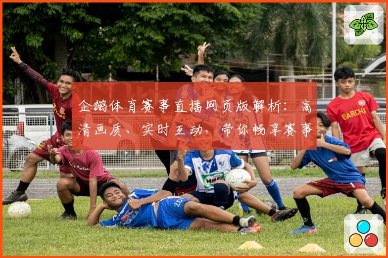 企鹅体育赛事直播网页版解析：高清画质、实时互动，带你畅享赛事盛宴