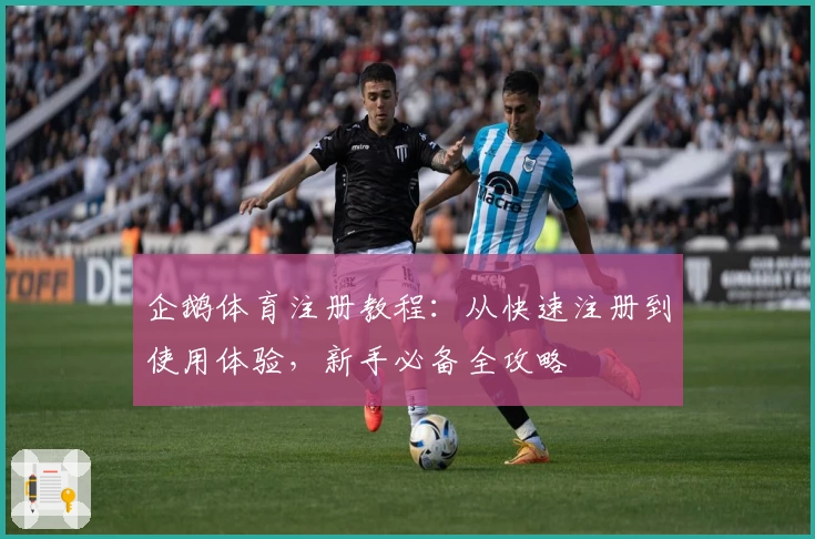 企鹅体育注册教程：从快速注册到使用体验，新手必备全攻略