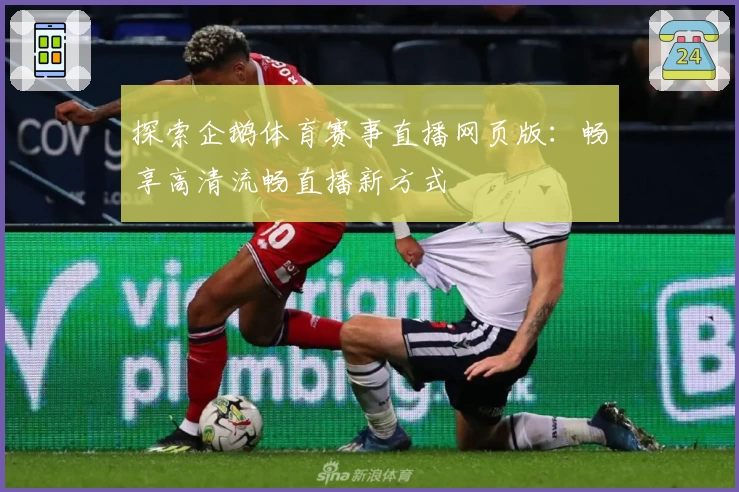 探索企鹅体育赛事直播网页版：畅享高清流畅直播新方式