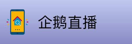 企鹅直播 Logo